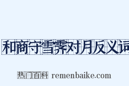 和商守雪霁对月反义词是什么意思的图片